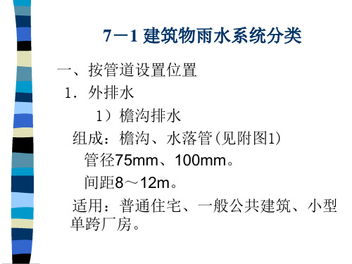 第7章 建筑雨水排水系统-23页文档资料