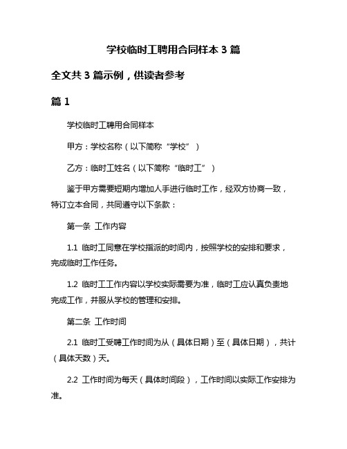 学校临时工聘用合同样本3篇