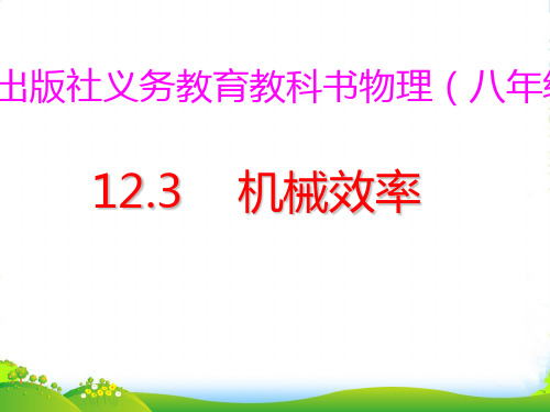 人教版八年级下册物理12.3机械效率课件(共39张PPT)