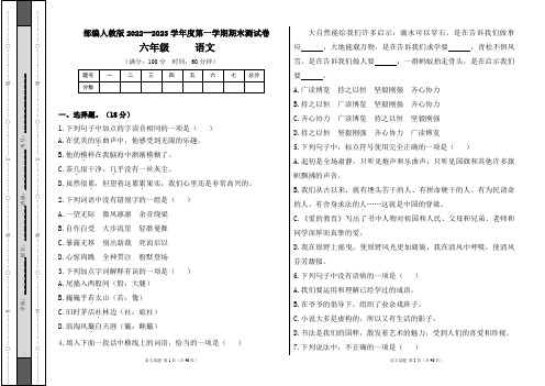 部编人教版2022--2023学年度第一学期六年级语文期末测试卷及答案(含四套题)