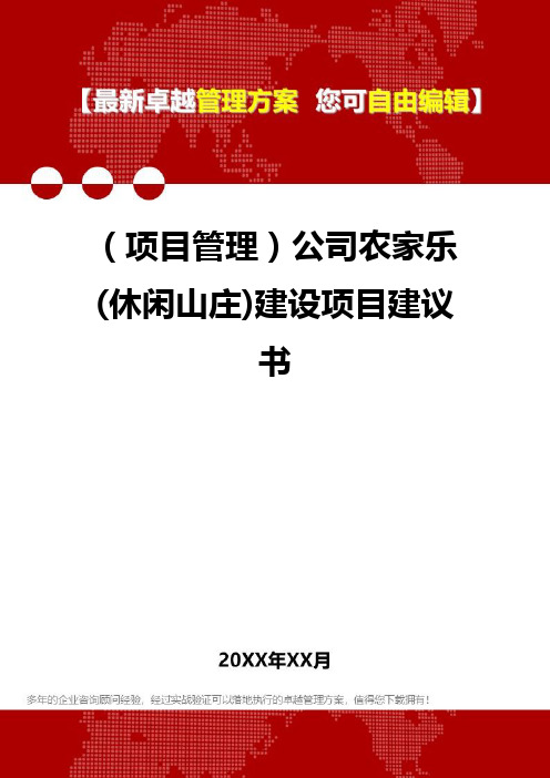 2020年(项目管理)公司农家乐(休闲山庄)建设项目建议书