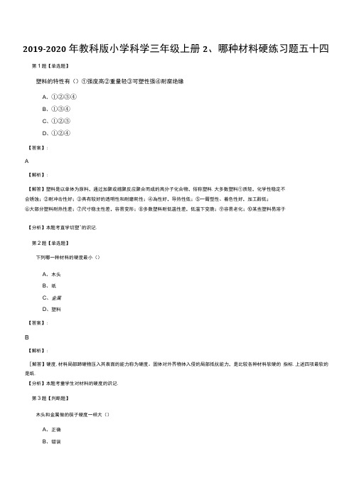 20192020年教科版小学科学三年级上册2、哪种材料硬练习题五十四.doc