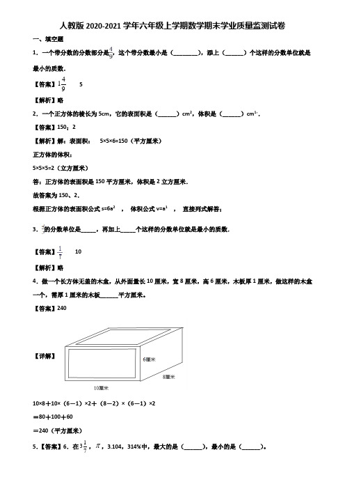 人教版2020-2021学年六年级上学期数学期末学业质量监测试卷含解析