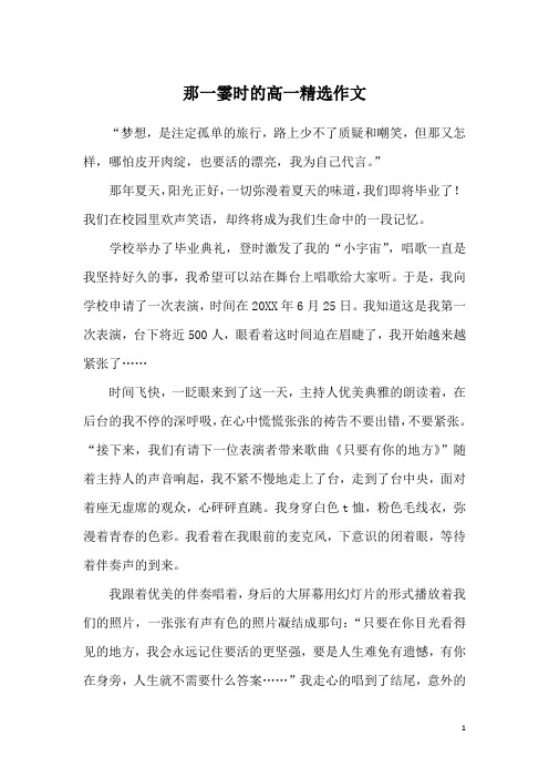 那一霎时的高一精选作文