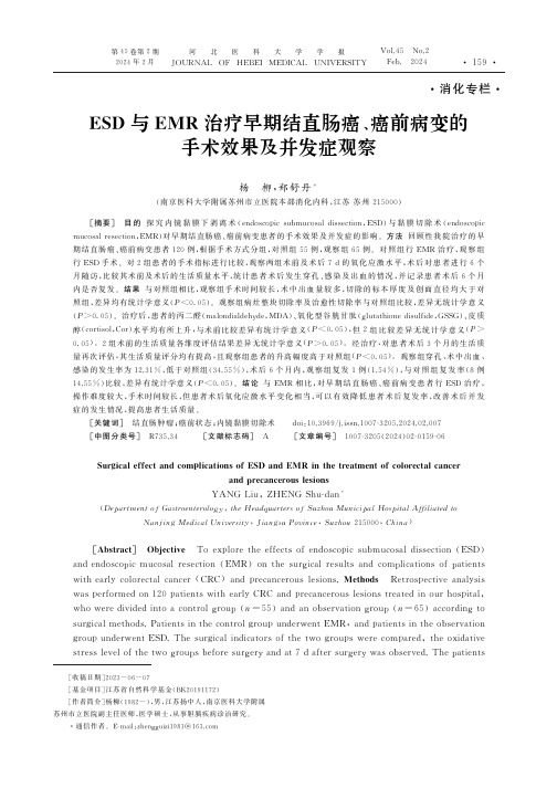 ESD与EMR治疗早期结直肠癌、癌前病变的手术效果及并发症观察