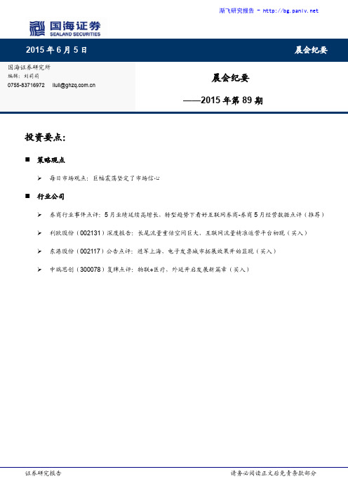 国海证券晨会纪要-国海证券----晨会报告_FA8DD46E121E9DED