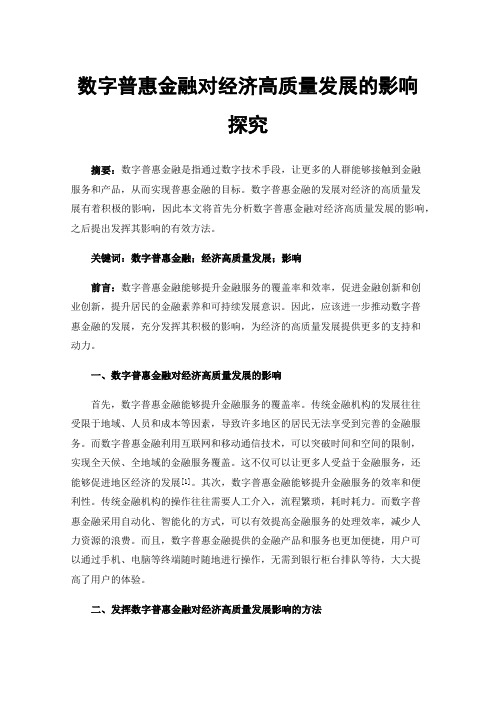 数字普惠金融对经济高质量发展的影响探究