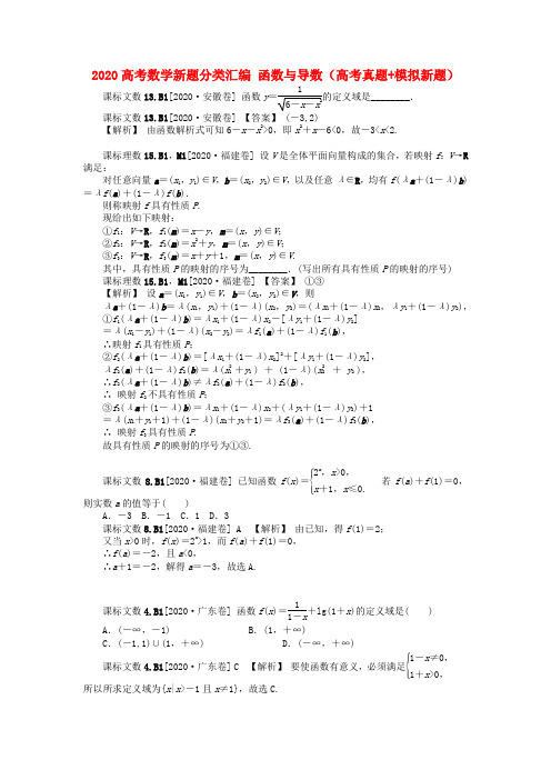 2020高考数学新题分类汇编 函数与导数(高考真题+模拟