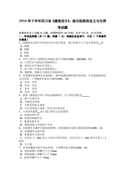2016年下半年四川省《建筑设计》:综合医院的定义与分类考试题