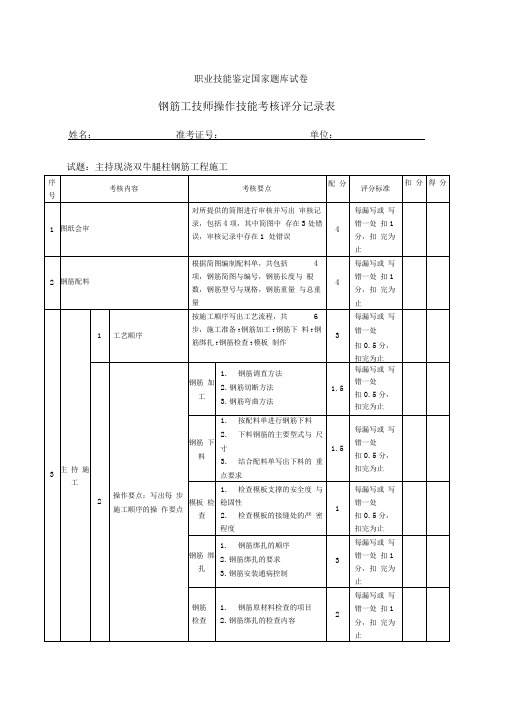 钢筋工技师操作技能考核评分记录表