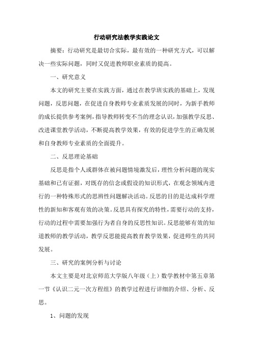 行动研究法教学实践论文