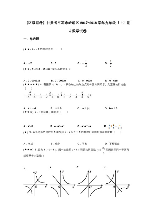 【区级联考】甘肃省平凉市崆峒区2017-2018学年九年级(上)期末数学试卷