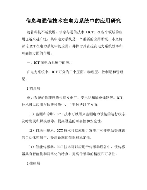 信息与通信技术在电力系统中的应用研究