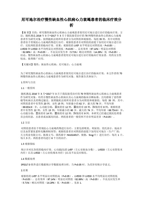 尼可地尔治疗慢性缺血性心肌病心力衰竭患者的临床疗效分析