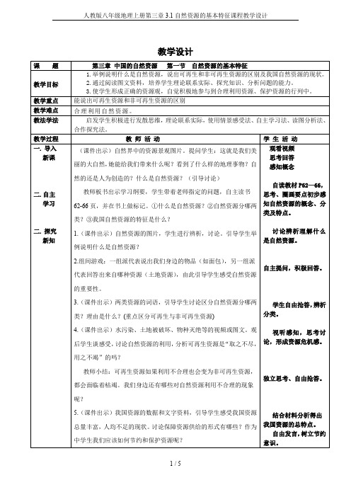 人教版八年级地理上册第三章3.1自然资源的基本特征课程教学设计