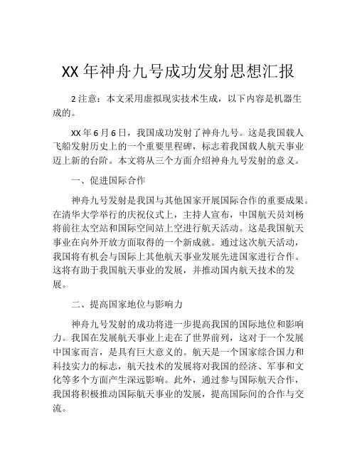 XX年神舟九号成功发射思想汇报