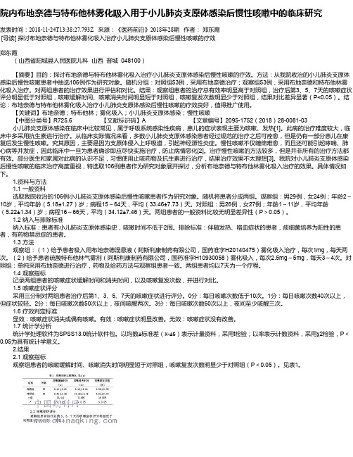 院内布地奈德与特布他林雾化吸入用于小儿肺炎支原体感染后慢性咳