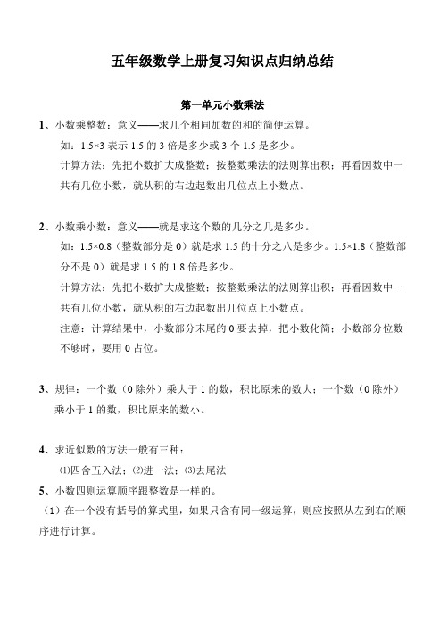 2015年人教版五年级数学上册复习知识点归纳总结(人教版)