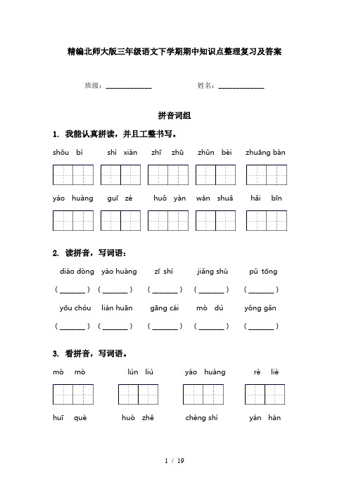 精编北师大版三年级语文下学期期中知识点整理复习及答案