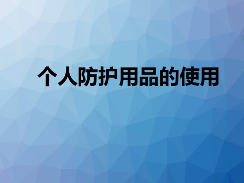 医务人员个人防护用品的使用  ppt课件