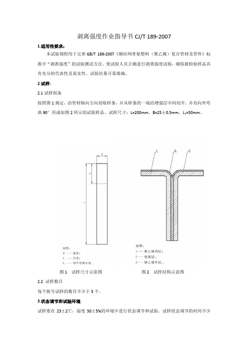 剥离强度作业指导书CJ189-2007