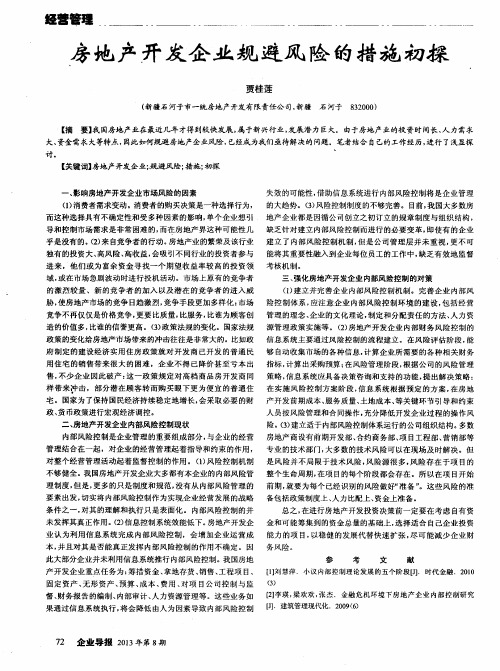 房地产开发企业规避风险的措施初探