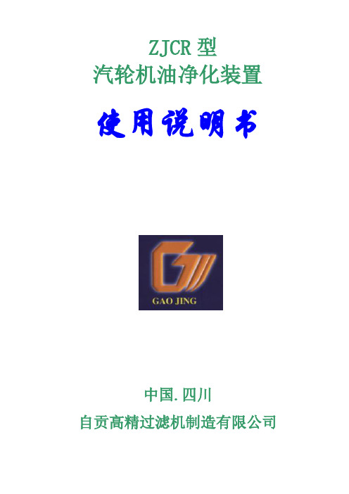 ZJCR型汽轮机油净化装置