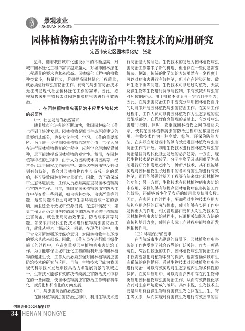 园林植物病虫害防治中生物技术的应用研究