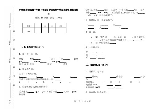 科教版专精选题一年级下学期小学语文期中模拟试卷A卷复习练习