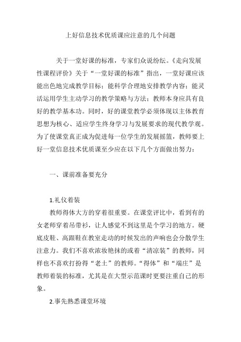 上好信息技术优质课应注意的几个问题