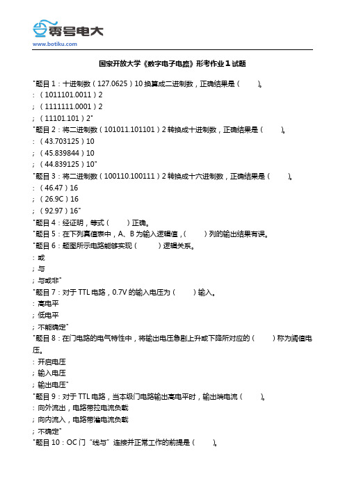 国家开放大学《数字电子电路》形考作业1试题