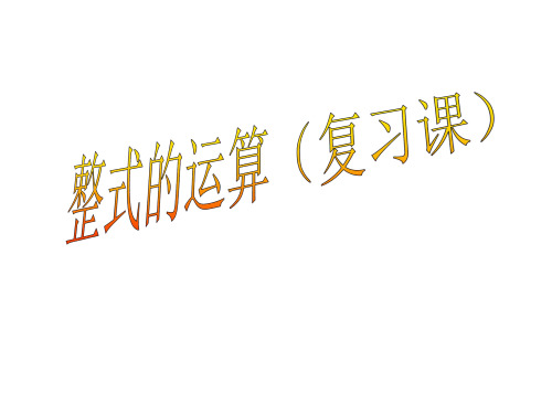 新版整式的乘除复习省名师优质课赛课获奖课件市赛课一等奖课件