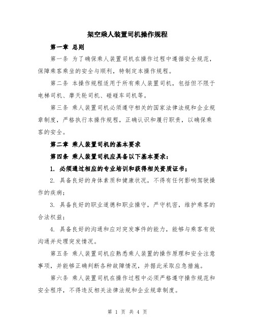 架空乘人装置司机操作规程