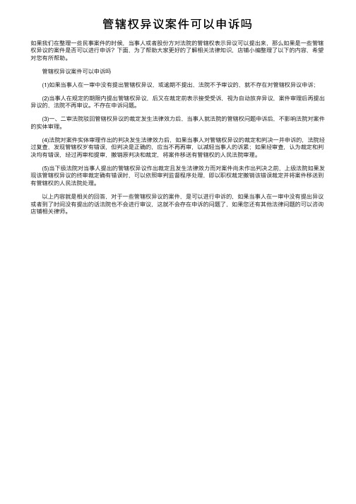 管辖权异议案件可以申诉吗