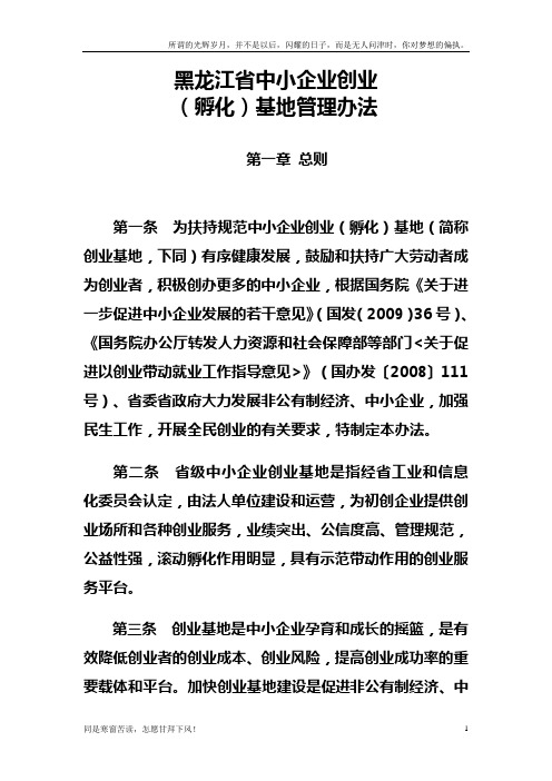 (新)黑龙江省中小企业创业孵化基地管理办法-黑龙江省中小企业创业