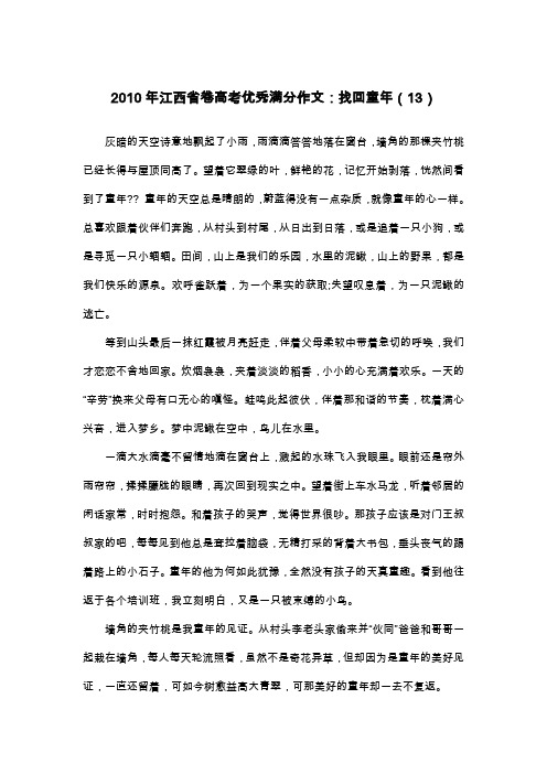 2010年江西省卷高考优秀满分作文：找回童年(13)_散文