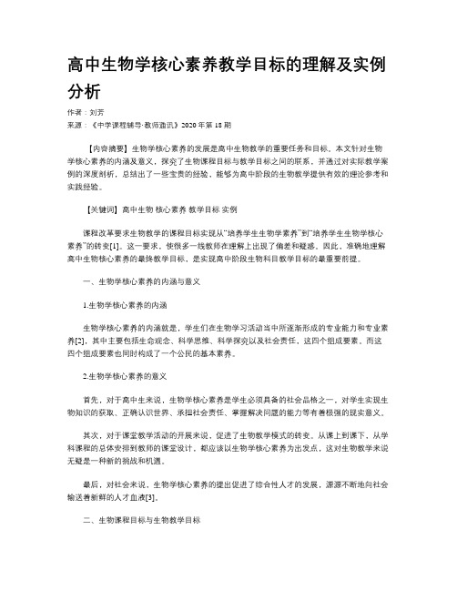 高中生物学核心素养教学目标的理解及实例分析