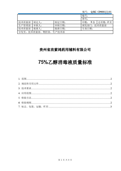 75%乙醇消毒液质量标准2020版