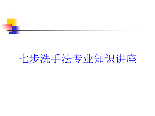 七步洗手法专业知识讲座培训课件