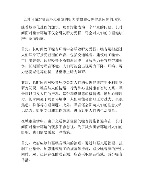 长时间面对噪音环境引发的听力受损和心理健康问题的现象