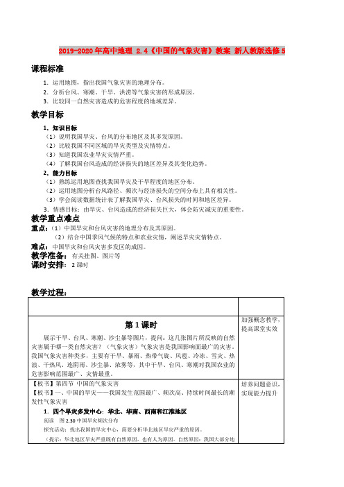 2019-2020年高中地理 2.4《中国的气象灾害》教案 新人教版选修5