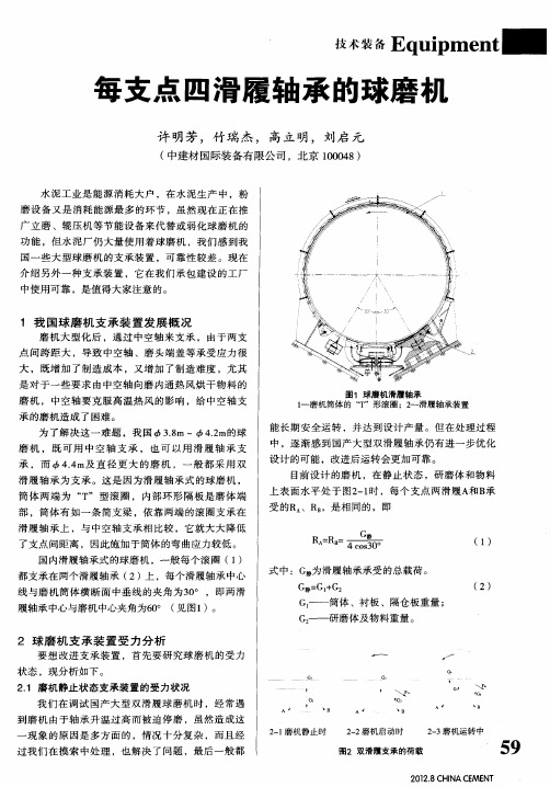 每支点四滑履轴承的球磨机