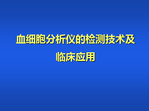 血细胞分析仪的检测技术与临床应用