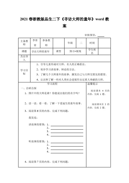 2021春浙教版品生二下《寻访大师的童年》word教案