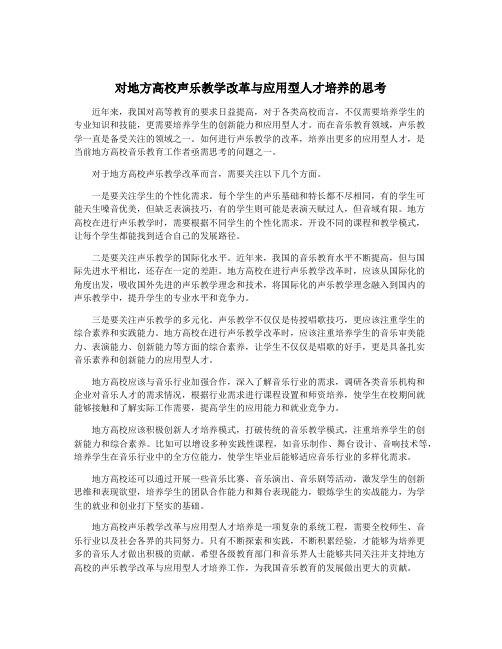 对地方高校声乐教学改革与应用型人才培养的思考