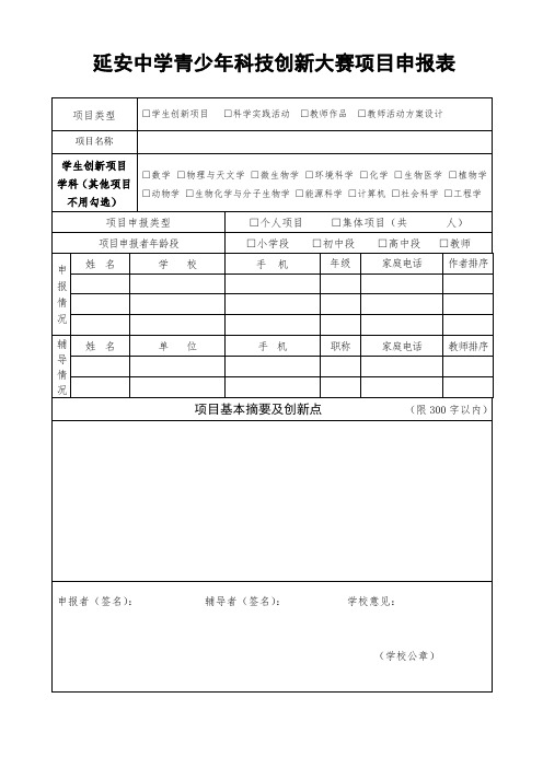 延安中学青少年科技创新大赛项目申报表