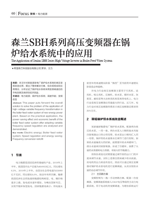 森兰SBH系列高压变频器在锅炉给水系统中的应用