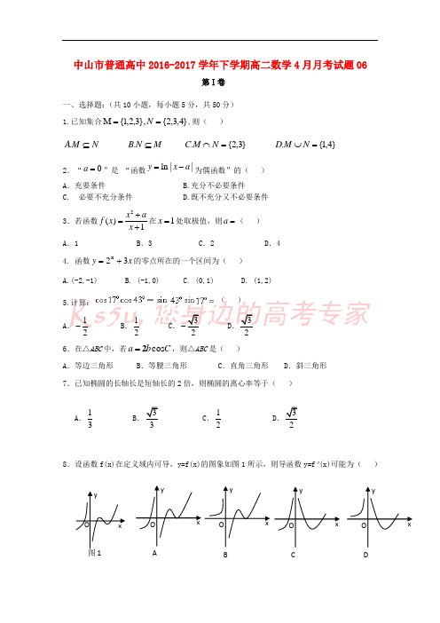 广东省中山市普通高中2016-2017学年高二数学下学期4月月考试题06