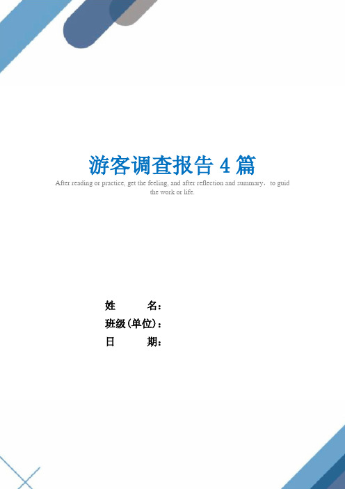 游客调查报告4篇精选