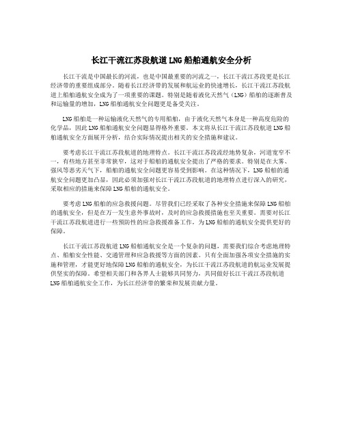 长江干流江苏段航道LNG船舶通航安全分析